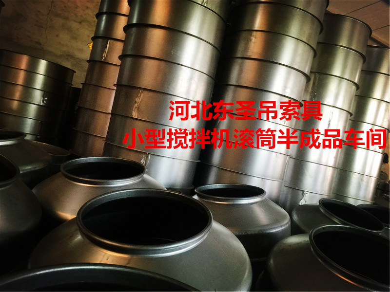 怎么挑選###小型攪拌機(jī)?攪拌滾筒車間展示--河北東圣吊索具制造有限公司--小型攪拌機(jī)|石材夾具|液壓堆高車|手動(dòng)叉車 怎么挑選###小型攪拌機(jī)?攪拌滾筒車間展示--河北東圣吊索具制造有限公司--小型攪拌機(jī)|石材夾具|液壓堆高車|手動(dòng)叉車