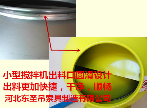 220伏小型滾筒攪拌機攪拌滾筒出料口細節圖--河北東圣吊索具制造有限公司--小型攪拌機|石材夾具|液壓堆高車|手動叉車 220伏小型滾筒攪拌機攪拌滾筒出料口細節圖--河北東圣吊索具制造有限公司--小型攪拌機|石材夾具|液壓堆高車|手動叉車