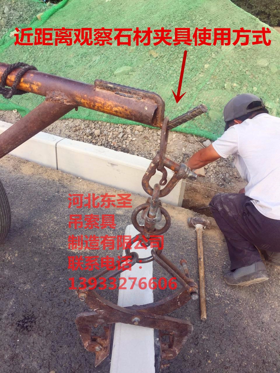 夾路沿石的架子搬運作業方案--河北東圣吊索具制造有限公司--石材夾具|小型攪拌機|手動叉車|液壓堆高車 夾路沿石的架子搬運作業方案--河北東圣吊索具制造有限公司--石材夾具|小型攪拌機|手動叉車|液壓堆高車
