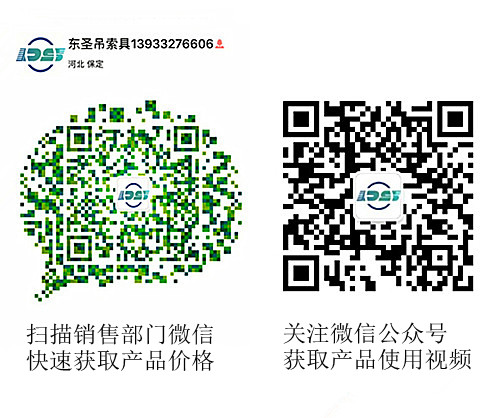 河北東圣吊索具制造有限公司微信公眾號以及銷售部二維碼，掃碼獲取產品價格等時效信息