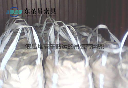 1噸液壓堆高車(chē)搬運(yùn)到倉(cāng)庫(kù)的吊裝帶網(wǎng)兜--河北東圣吊索具制造有限公司--堆高車(chē)|手動(dòng)液壓堆高車(chē)