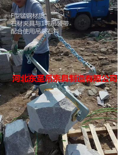 石材吊夾吊不規則石塊使用現場--河北東圣吊索具制造有限公司--石材夾具 石材吊夾吊不規則石塊使用現場--河北東圣吊索具制造有限公司--石材夾具