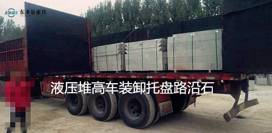 5噸液壓堆高車(chē)搬運(yùn)路沿石托盤(pán)現(xiàn)場(chǎng)--河北東圣吊索具制造有限公司--液壓堆高車(chē)|手動(dòng)叉車(chē)|小型攪拌機(jī)|石材夾具 5噸液壓堆高車(chē)搬運(yùn)路沿石托盤(pán)現(xiàn)場(chǎng)--河北東圣吊索具制造有限公司--液壓堆高車(chē)|手動(dòng)叉車(chē)|小型攪拌機(jī)|石材夾具